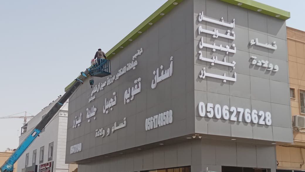 تركيب حروف بارزة على واجهة في الموقع