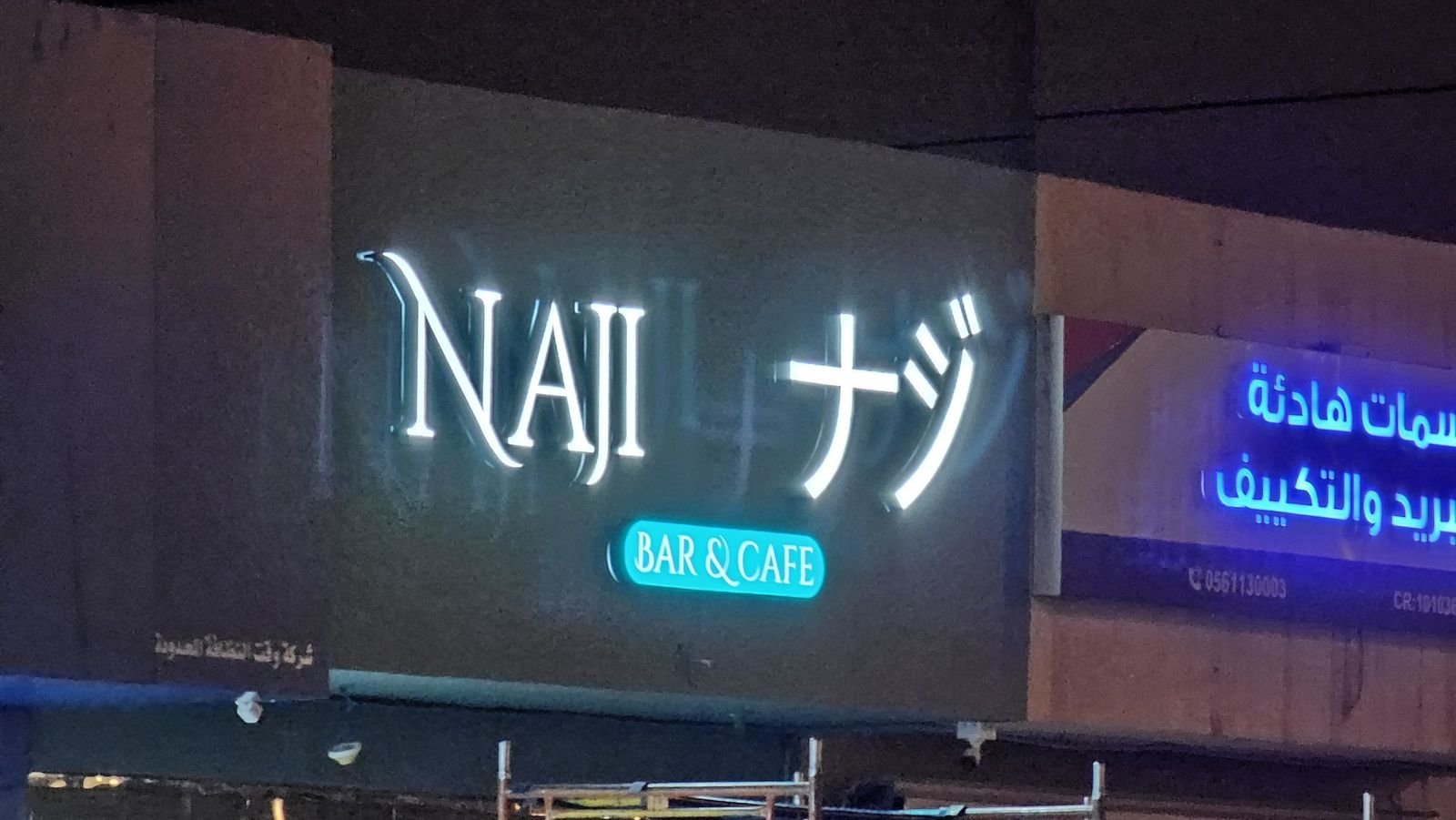 حروف مضيئة… ليلاً
